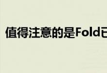 值得注意的是Fold已经提供了DeX模式支持