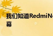 我们知道RedmiNote8T将配备6.3英寸的屏幕