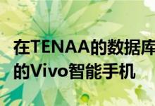 在TENAA的数据库中发现了型号为V1936AL的Vivo智能手机