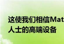 这使我们相信MatePadPro将成为针对专业人士的高端设备