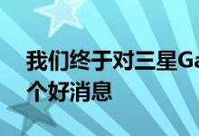 我们终于对三星GalaxyS10的拥有者来说是个好消息