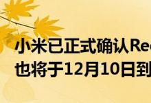 小米已正式确认RedmiBook全屏笔记本电脑也将于12月10日到货