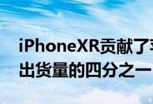 iPhoneXR贡献了苹果在2019年第三季度总出货量的四分之一