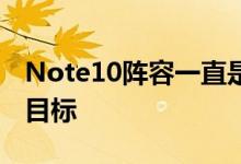 Note10阵容一直是过去几个月内多次泄漏的目标