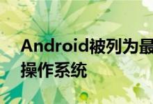 Android被列为最能在后台管理应用程序的操作系统