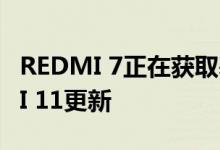 REDMI 7正在获取基于ANDROID 10的MIUI 11更新