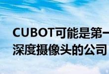 CUBOT可能是第一家使用20MP传感器作为深度摄像头的公司