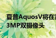 夏普AquosV将在背面垂直排列的背面采用13MP双摄像头