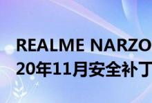 REALME NARZO 20A通过最新更新获得2020年11月安全补丁