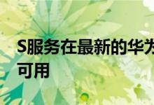 S服务在最新的华为运动健康应用测试版本中可用