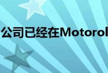 公司已经在MotorolaOneMacro终端上工作