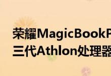 荣耀MagicBookPro瑞龙版采用了最新的第三代Athlon处理器