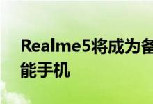 Realme5将成为备受期待的65MP驱动的智能手机