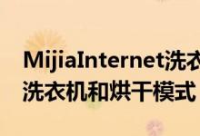 MijiaInternet洗衣机和烘干机Pro具有22种洗衣机和烘干模式