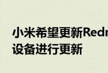 小米希望更新Redmi7A并将使用新系列的新设备进行更新