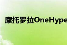 摩托罗拉OneHyper在泰国获得NBTC认证