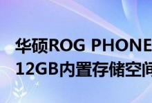 华硕ROG PHONE 3可使用6000MAH电池512GB内置存储空间