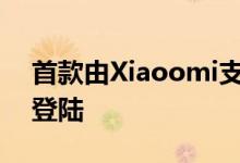 首款由Xiaoomi支持的Meitu手机可能即将登陆