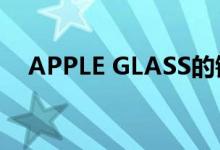 APPLE GLASS的镜头会根据光线而变色