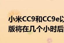 小米CC9和CC9e以及传闻中的CC9魅族定制版将在几个小时后揭晓