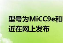 型号为MiCC9e和MiCC9的小米智能手机最近在网上发布