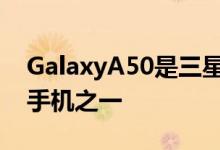 GalaxyA50是三星新型中端设备中最成功的手机之一