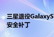 三星退役GalaxyS7和S7Edge不再提供季度安全补丁