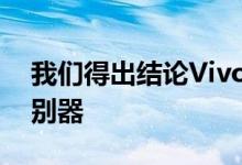 我们得出结论VivoZ1X将配备显示屏指纹识别器