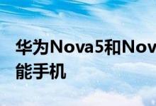 华为Nova5和Nova5i是该系列中的下一款智能手机