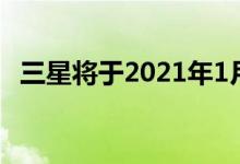 三星将于2021年1月6日展示显示器的未来