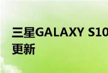 三星GALAXY S10 LITE意外收到一个UI 3.0更新