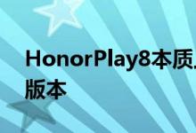 HonorPlay8本质上是Honor8S的重新命名版本