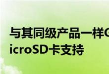 与其同级产品一样GalaxyNote10也将提供microSD卡支持