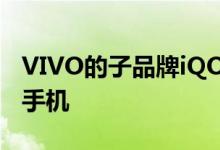 VIVO的子品牌iQOO宣布将很快推出5G智能手机