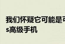 我们怀疑它可能是可能会推出的所谓魅族16Xs高级手机