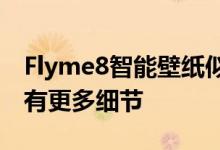 Flyme8智能壁纸似乎更具生命力而新图标具有更多细节