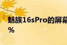 魅族16sPro的屏幕指纹识别速度比16s快25%