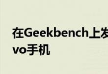 在Geekbench上发现了两款型号接近的新Vivo手机