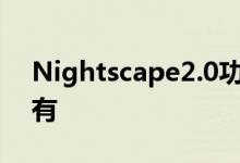 Nightscape2.0功能将仍然是硬件原因所独有