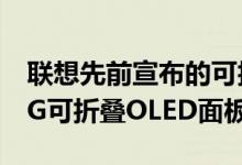 联想先前宣布的可折叠显示笔记本电脑使用LG可折叠OLED面板