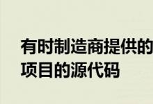 有时制造商提供的功能不属于Android开放项目的源代码