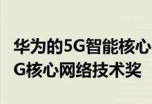 华为的5G智能核心网络解决方案赢得了最佳5G核心网络技术奖