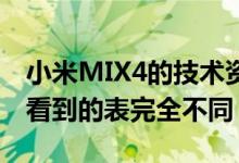 小米MIX4的技术资料表肯定会与您在上图中看到的表完全不同