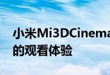 小米Mi3DCinema头戴式耳机提供身临其境的观看体验