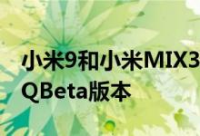 小米9和小米MIX35G已经可以使用AndroidQBeta版本