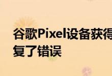 谷歌Pixel设备获得2021年3月安全更新并修复了错误