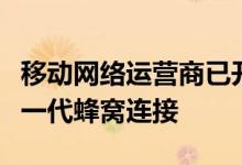 移动网络运营商已开始在世界某些地区启用下一代蜂窝连接