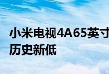 小米电视4A65英寸先前跌至2799元价格创下历史新低