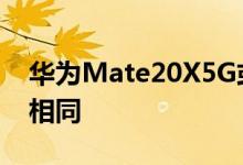 华为Mate20X5G或多或少与标准Mate20X相同