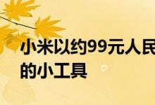 小米以约99元人民币的价格推出的一个有趣的小工具